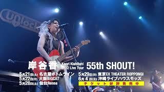 岸谷香「Kaori Kishitani 2022 Live Tour 55rd SHOUT！」名古屋公演は5/21(土) ボトムラインにて開催！