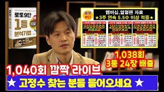 로또9단 1,040회 깜짝라이브(출현특징)