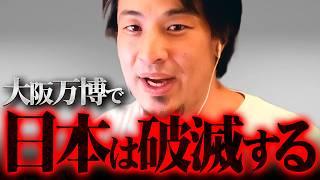 ※大阪万博が想像以上にヤバい…※メタンガス問題が抱える最悪のシナリオ【 切り抜き 2ちゃんねる 思考 論破 kirinuki きりぬき hiroyuki  万博延期 中止 パビリオン 爆発事故】