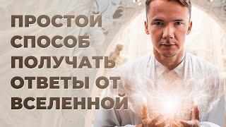 КАК БЫСТРО ПОЛУЧИТЬ ОТВЕТ ОТ ВСЕЛЕННОЙ. Метод «Эффект Аяваски»