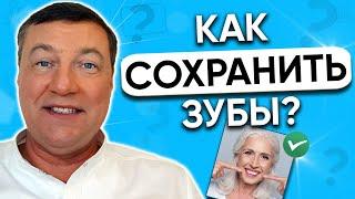 Как сохранить зубы здоровыми до старости?