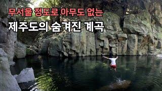 제주도의 숨겨진 계곡을 찾아서 - 제주1