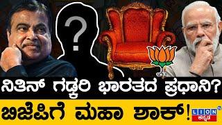 ನಿತಿನ್ ಗಡ್ಕರಿ ಭಾರತದ ಪ್ರಧಾನಿ? | ಬಿಜೆಪಿಗೆ ಮಹಾ ಶಾಕ್! | Nithin Gadkari | Narendra Modi | Lion TV Kannada