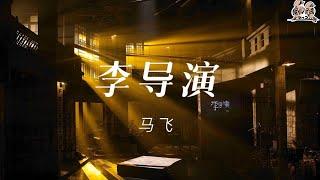 纯享：马飞《李导演》 送给那些年的北漂时光 酸甜苦辣尽在其中| 我们民谣2022 EP5纯享 FOLK 2022| iQIYI精选