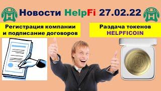 HelpFi - Новости компании HelpFi от 27.02.22