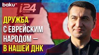 Хикмет Гаджиев: Еврейская Община – «Братья и Сёстры» Азербайджанского Народа