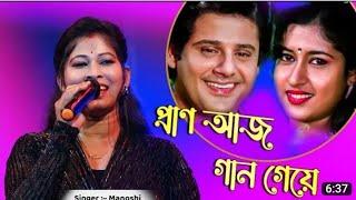 Pran Aaj Gaan Geye | Cover By-Manoshi | মন ছুঁয়ে যায় যে গানে |Amit Kumar.Asha Bhosle 2023