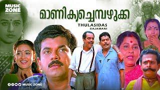 Manikya Chempazhukka | Full Movie HD | Mukesh, Maathu, Jagathy Sreekumar, K. P. A. C. Lalitha