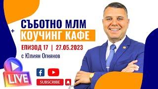 ️ МЛМ коучинг кафе Еп.#17: Как ще ни помогне Изкуствения интелект