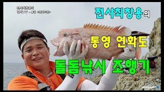 전사최창용의 '통영 연화도 돌돔낚시' 조행기