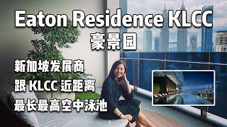 新加坡发展商 全马最高悬臂无边际泳池 可以入住 KLCC, Eaton Residence 豪景园 #eatonresidence #bukitbintang #klcc