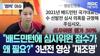 ['엠빅' 이슈] "배드민턴에 심사위원 점수가 왜 필요?" 3년전 영상 '재조명' (2021.02.02/엠빅뉴스)