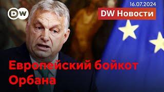 Триумф Трампа, европейский бойкот Орбана, кто хочет переговоров с Москвой. DW Новости