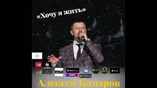 «Хочу я Жить» Алексей Комаров