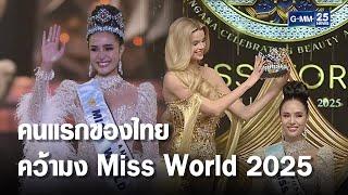 "โอปอล สุชาตา" คว้ามง Miss World 2025  | เคาะข่าวเสาร์-อาทิตย์ | GMM25