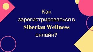 КАК ЗАРЕГИСТРИРОВАТЬСЯ в 𝐒𝐈𝐁𝐄𝐑𝐈𝐀𝐍 𝐖𝐄𝐋𝐋𝐍𝐄𝐒𝐒 СИБИРСКОЕ  ЗДОРОВЬЕ и Как получить карту?