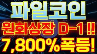 파일코인 7,800% 폭등갑니다! [" 국내 원화상장 D-1 ! "] 늦기전에 만원이라도 매수하세요!! #원화상장 #신규상장 #재상장 #업비트 #빗썸 #파일코인 #파일코인호재