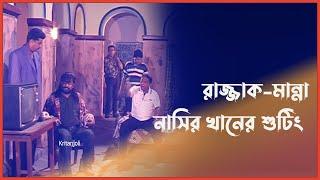 রাজ্জাক-মান্না ও নাসির খানের শুটিং ভিডিও | Razzak | Manna | Nasir Khan | Kritanjoli