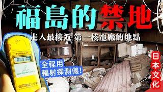 福島的禁地ep1｜冒着生命危險的記錄 走入最接近第一核電廠的地帶｜全程用輻射探測儀｜最珍貴最真實的片段 #日本文化 #福島 #日本