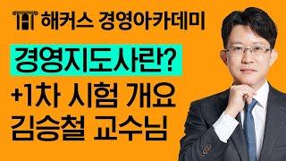 [경영지도사] 경영지도사란? +1차 시험개요ㅣ김승철, 경영지도사