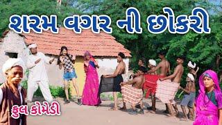 શરમ વગર ની છોકરી | Comedian vipul | gujarati comedy