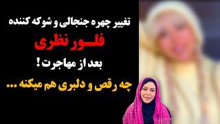 تغییر چهره جنجالی و شوکه کننده فلور نظری بعد از مهاجرت ! چه رقص و دلبری هم میکنه ...