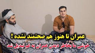 به دیدن عمران رحیمی به خانه شان رفتیم / خبر بد هنوز هم عمران خوب نیست ! برای عمران دعا کنید !