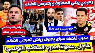 مدرب غلطة سراي يعترف زياش عالمي و رحيمي يتعرض للضلم و خبر حزين عن دياز و عموتة مطلوب في تونس