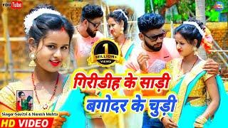 Giridih ke Sadiya Bagodar ke Churdiya||Bittu Vishwakarma & Ritu ||New Khortha Jhumta Video|| Savitri