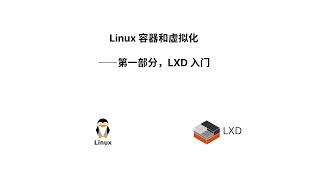 Linux 容器和虚拟化——第一部分，LXD入门