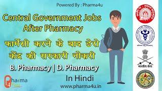 Central Government Job Opportunity after Pharmacy | High Paid Government Jobs