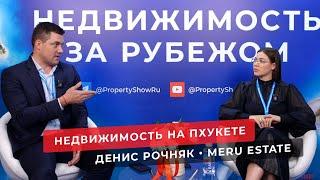 Недвижимость в Таиланде. Интервью с Денисом Рочняком из @MERU_Estate  на выставке недвижимости.