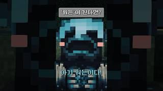 마인크래프트에서 ‘워든’이 된다면?
