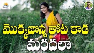 మొక్కజొన్న తోట కాడ మరదలా | full song l latest folksong | # trending song 2024 l Folkone