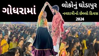 ગોધરામાં લોકોનું ઘોડાપુર નાવરાત્રીનો છેલ્લો દિવસ 2024||godhrama lokonu ghodapur last day garba