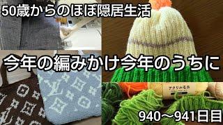 【編物】隠居生活940～941日目［今年の編みかけ今年のうちに 024.12.26～12.27］