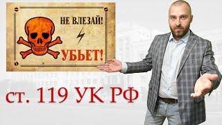 Когда осудят за угрозу убийством. Статья 119 УК РФ.