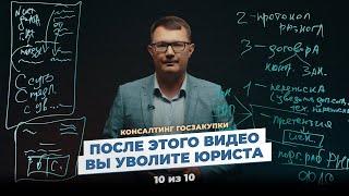 После этого видео Вы уволите юриста.