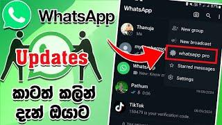 කාටත් කලින් අප්ඩේට් ගමුද | whatsapp new update 2024 sinhala | Whatsapp beta version sinhala