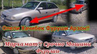 Срочно Мошини Фуруши Н.Дусти Чиликул Опель Хачибек #душанбе #таджикистан #вотсап  Видео Gançi Hunar