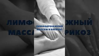  Лимфодренажный массаж и варикоз #флебологвмоскве #массаж #доктор #флебологмосква