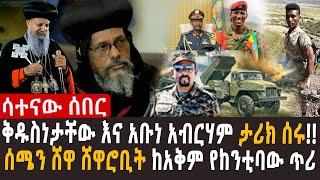  ቅዱስነታቸው እና አቡነ አብርሃም ታሪክ ሰሩ!! lየአማራን ህዝብ እረፍት ለመንሳት እየተሰራ ያለ ሴራ...! l  ከአማራ ወጣቶች ማህበር የተላለፈ መልዕክት
