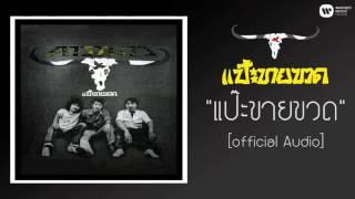 คาราบาว - แป๊ะขายขวด 【Official Audio】