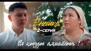 ЕНЕШКА | 2 серия | Ол қызды алмайсың !