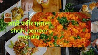 Shahi Paneer Masala Recipe | दही काजू शाही पनीर 