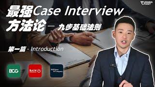 【咨询面试】最强MBB Case Interview方法论：九步基础法则 - 第一篇！打好基础能帮助你更好的提升Case能力！