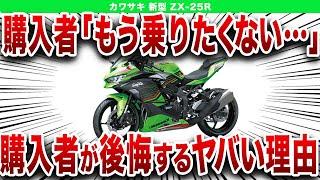 圧倒的な人気の裏でとんでもないことが判明！カワサキ 新型バイクの末路...【ゆっくり解説】