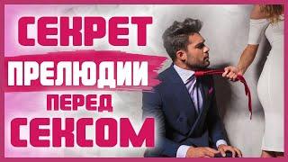 ПРЕЛЮДИЯ ПЕРЕД СЕКСОМ. Как сделать прелюдию к сексу незабываемой? 18+