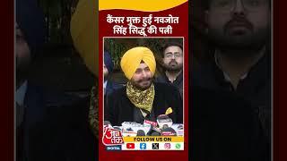 Cancer Free हुईं Navjot Singh Siddhu की पत्नी #shortsvideo #navjotsinghsidhu #viralvideo #aajtak