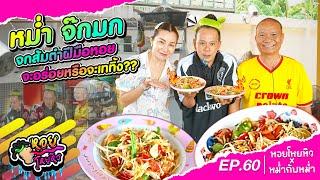 หม่ำจ๊กมก จกส้มตำฝีมือหอย จะอร่อยหรือเททิ้ง ?? | หอยโหยหิว EP.60 #หม่ำจ๊กมก